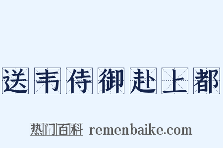 送韦侍御赴上都是什么意思的图片